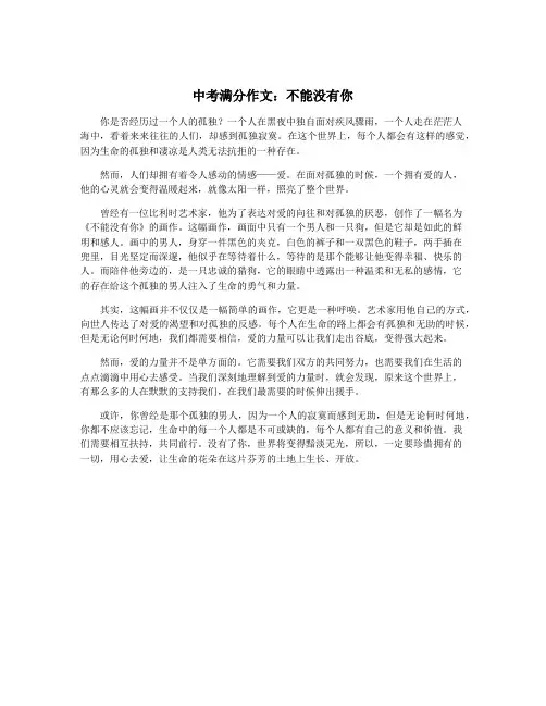 中考满分作文：不能没有你