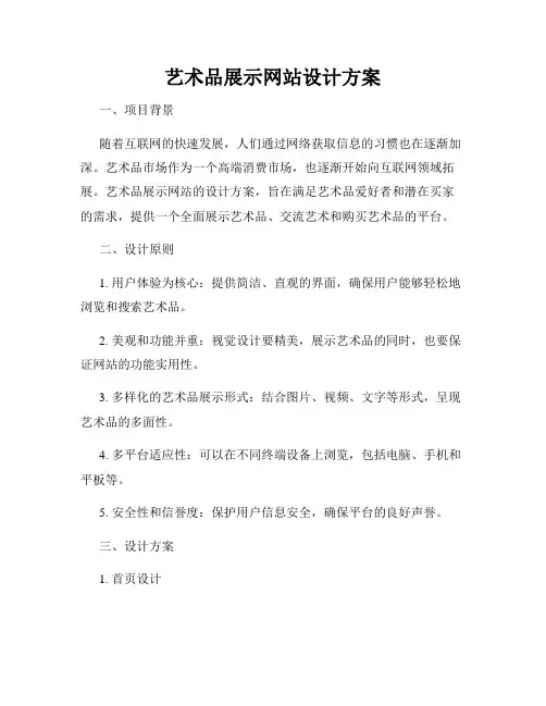 艺术品展示网站设计方案