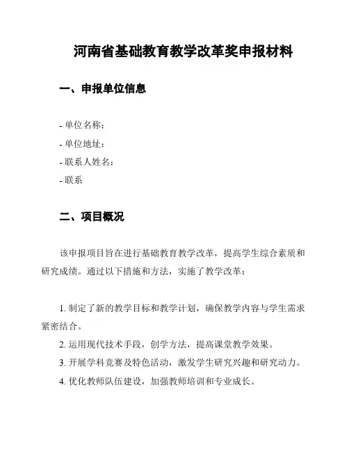 河南省基础教育教学改革奖申报材料
