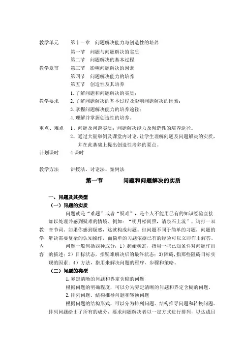 第十一章-问题解决能力与创造性的培养