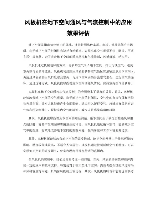 风板机在地下空间通风与气流控制中的应用效果评估