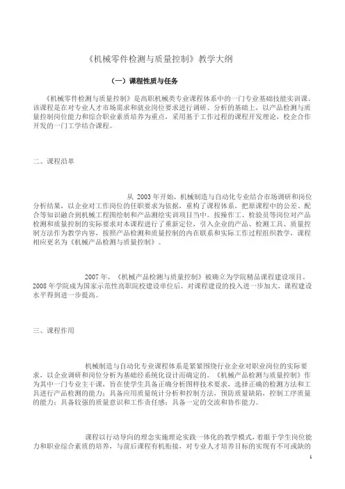零件检测与质量控制教学大纲