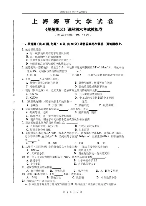 《船舶货运》课程期末考试模拟卷 (29896)