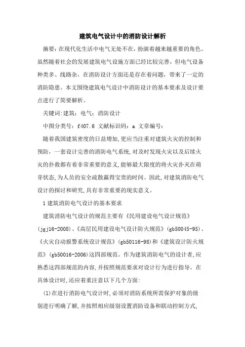 建筑电气设计中消防设计解析论文
