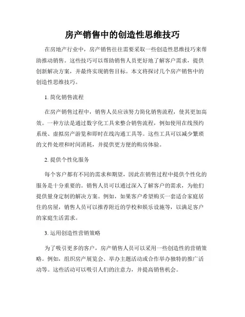 房产销售中的创造性思维技巧