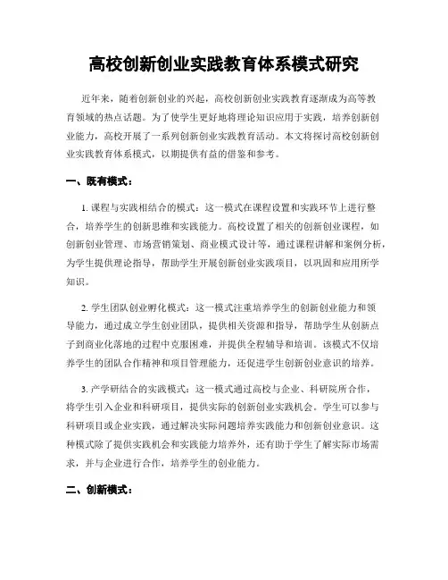 高校创新创业实践教育体系模式研究