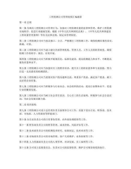 工程检测公司管理制度汇编最新