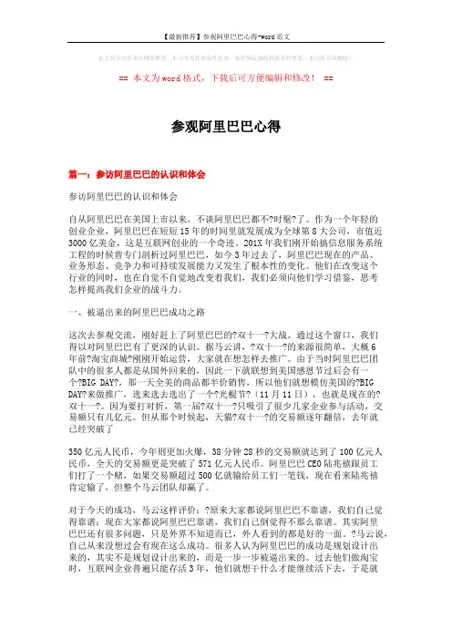 【最新推荐】参观阿里巴巴心得-word范文 (6页)