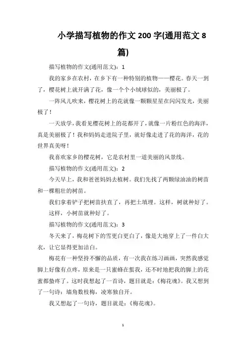 小学描写植物的作文200字(通用范文8篇)