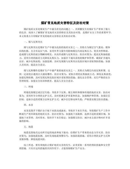 煤矿常见地质灾害特征及防治对策