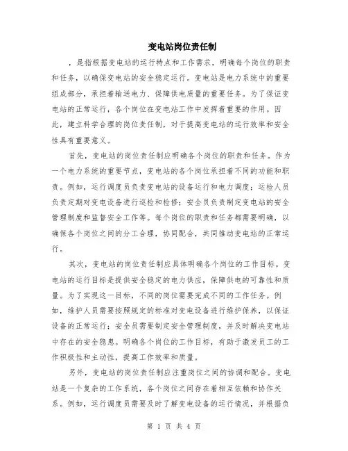 变电站岗位责任制（二篇）