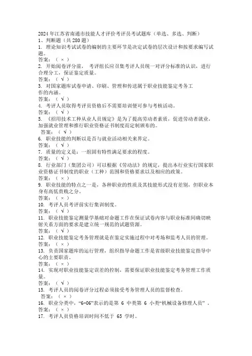 2024年江苏省南通市技能人才评价考评员考试题库(单选、多选、判断)