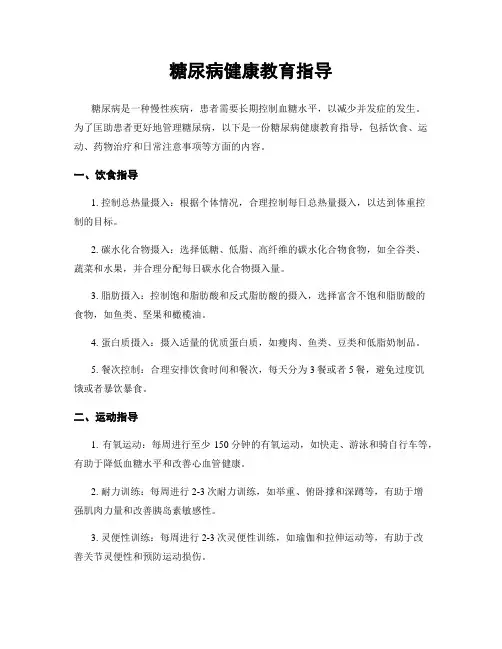 糖尿病健康教育指导