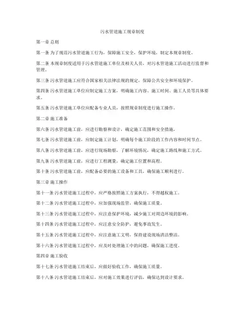 污水管道施工规章制度