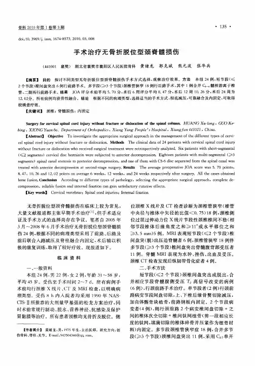 手术治疗无骨折脱位型颈脊髓损伤