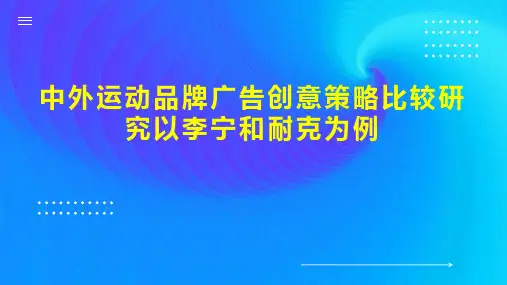 中外运动品牌广告创意策略比较研究以李宁和耐克为例