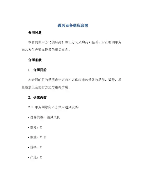 通风设备供应合同(模板)