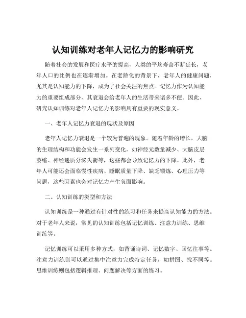 认知训练对老年人记忆力的影响研究