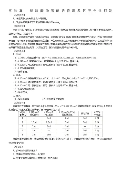 实验五琥珀酸脱氢酶的作用及其竞争性抑制