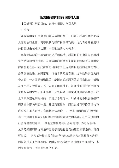论我国的刑罚目的与刑罚人道