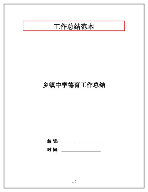 乡镇中学德育工作总结