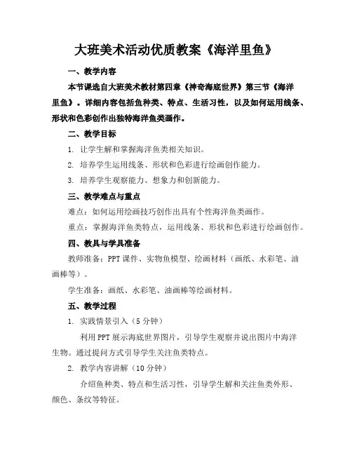 大班美术活动优质教案《海洋里的鱼》