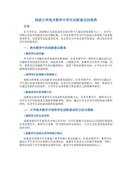 浅谈小学美术教学中学生创新意识的培养
