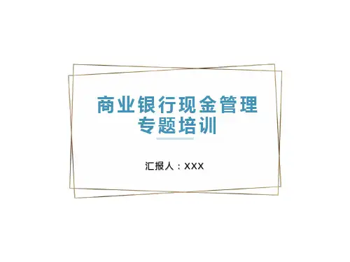 商业银行现金管理专题培训课件PPT