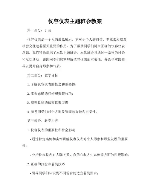 仪容仪表主题班会教案