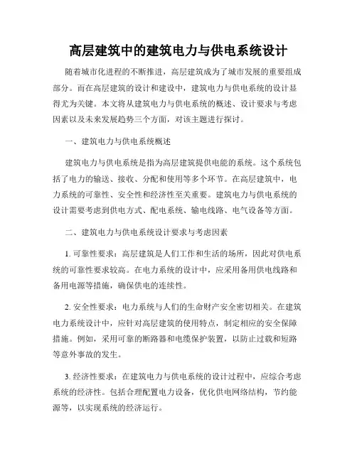 高层建筑中的建筑电力与供电系统设计