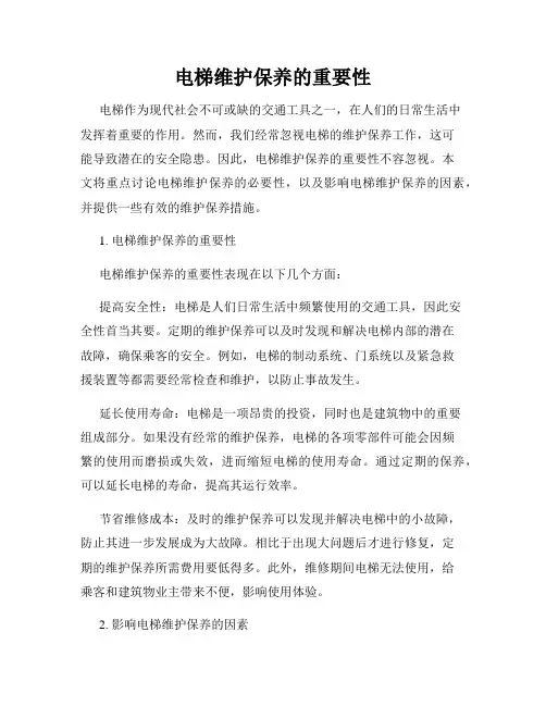 电梯维护保养的重要性