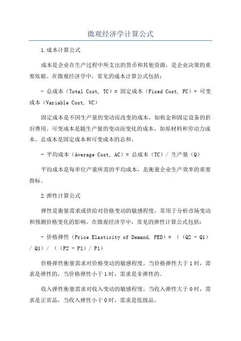 微观经济学计算公式