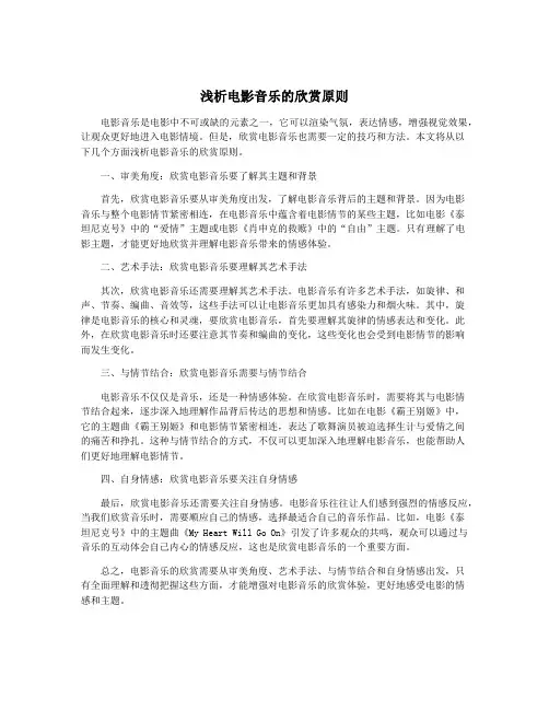 浅析电影音乐的欣赏原则