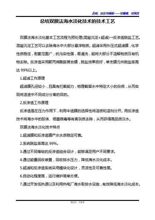 总结双膜法海水淡化技术的技术工艺