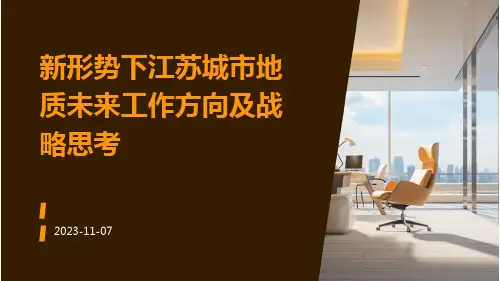 新形势下江苏城市地质未来工作方向及战略思考