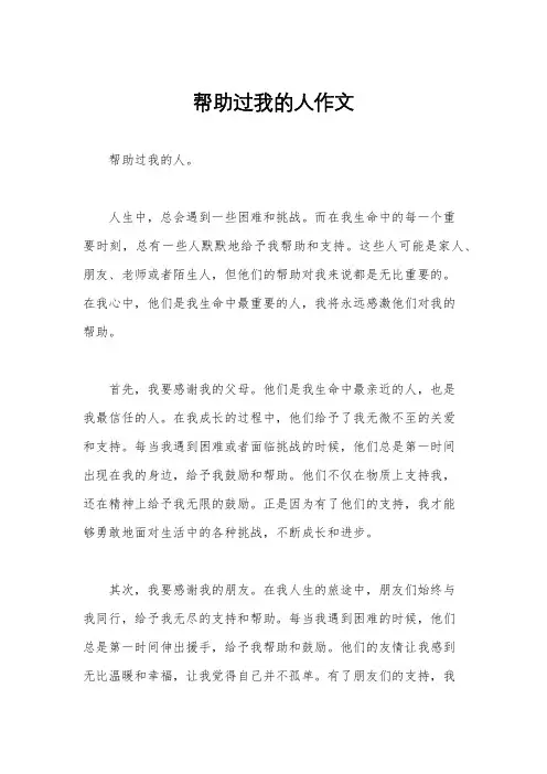 帮助过我的人作文