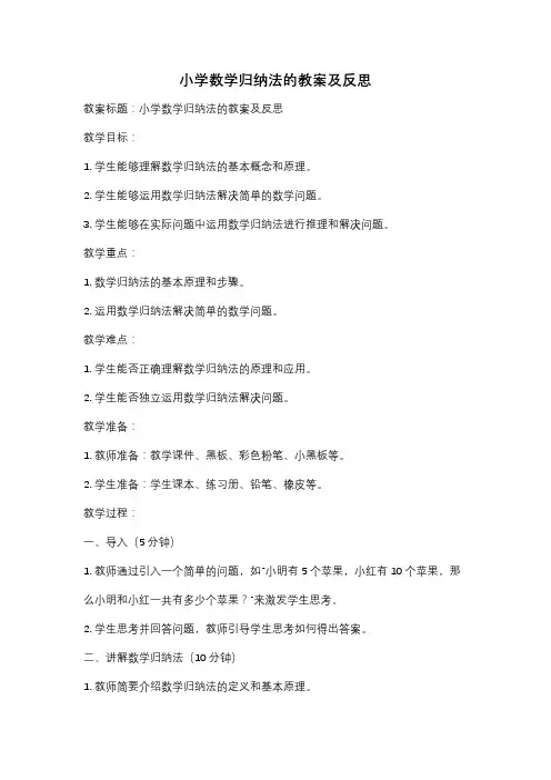 小学数学归纳法的教案及反思