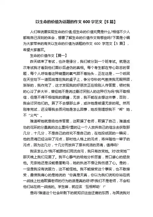 以生命的价值为话题的作文600字范文【5篇】