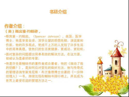 读书分享-谁动了我的奶酪ppt课件.ppt