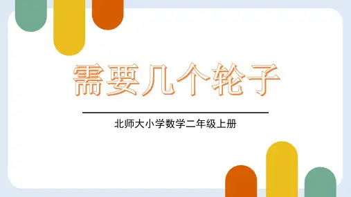 北师大版二年级数学上册 (需要几个轮子)2~5的乘法口诀 课件
