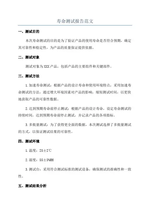 寿命测试报告范文