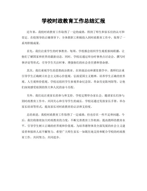 学校时政教育工作总结汇报