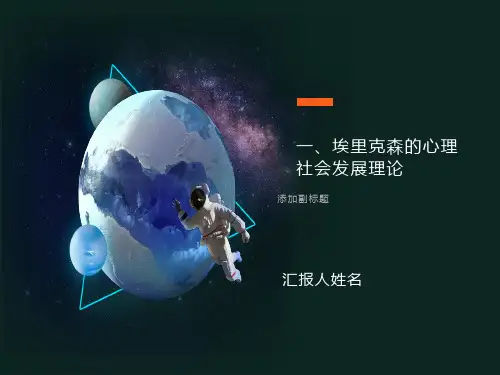 埃里克森人格理论课件
