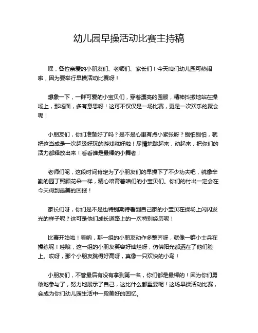 幼儿园早操活动比赛主持稿