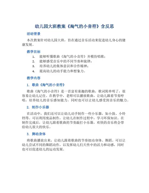 幼儿园大班教案《淘气的小音符》含反思
