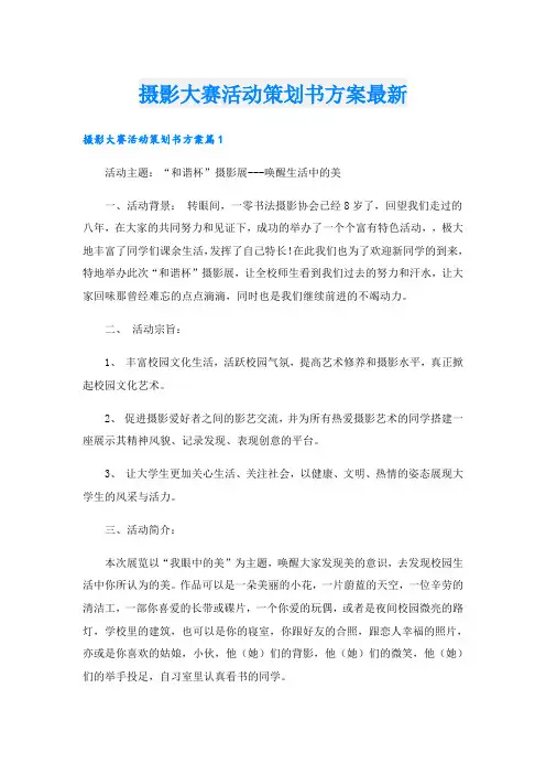 摄影大赛活动策划书方案最新