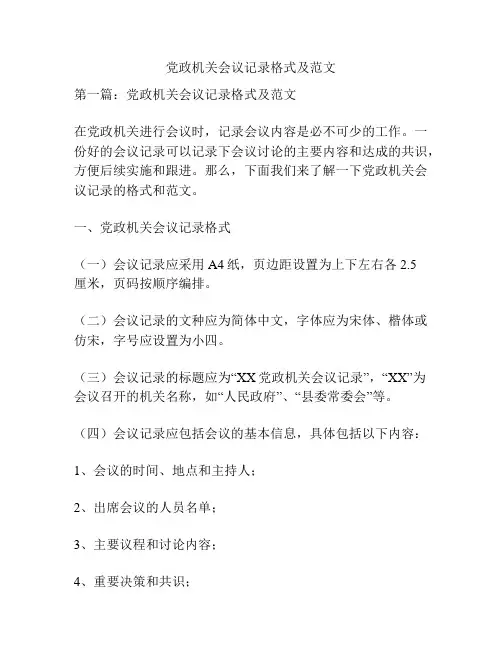 党政机关会议记录格式及范文