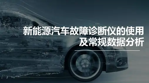 新能源汽车故障诊断仪的使用及常规数据分析