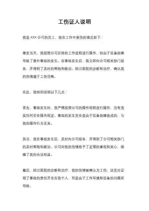 工伤证人说明