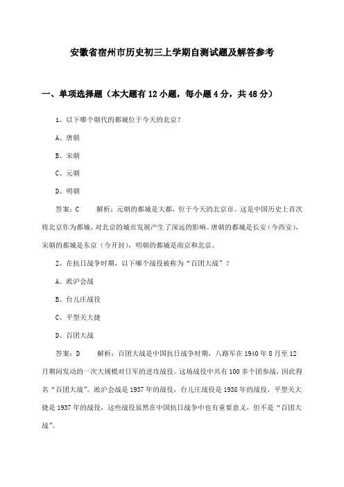安徽省宿州市历史初三上学期试题及解答参考()
